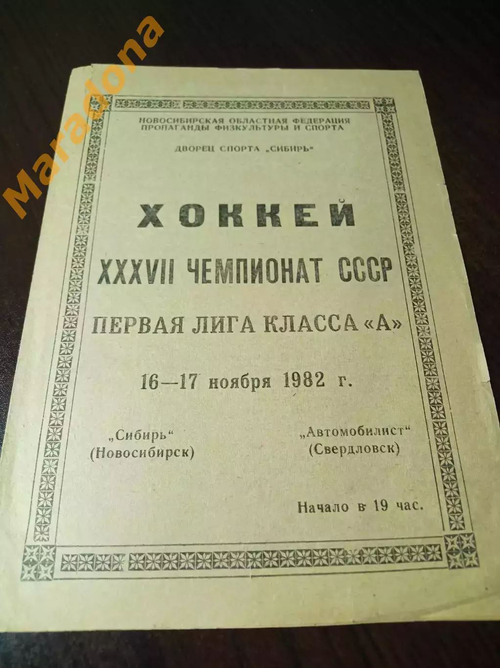 _ Сибирь Новосибирск - Автомобилист Свердловск 1982/1983
