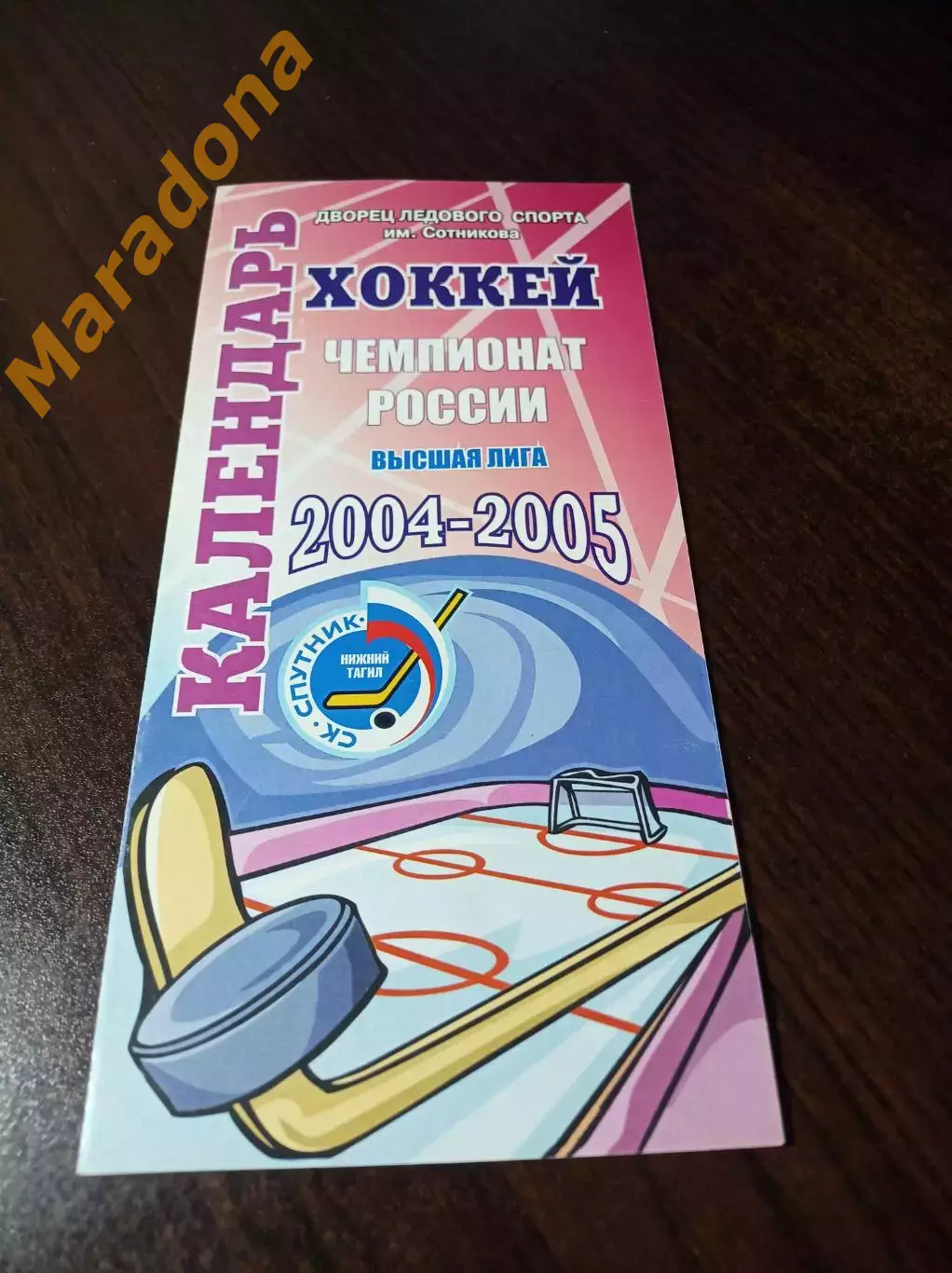 _ Спутник Н.Тагил 2004/2005 Хаба Челя Кеме Тюме Кург Ижев Барн Орск Екат У.Камен