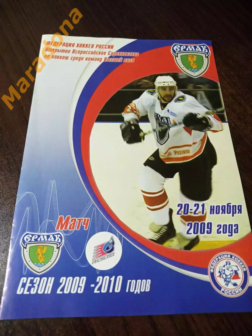 _ Ермак Ангарск - Газовик Тюмень 2009/2010