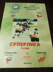 _ Северсталь Череповец - Рубин Тюмень + Авангард Омск 1998/1999