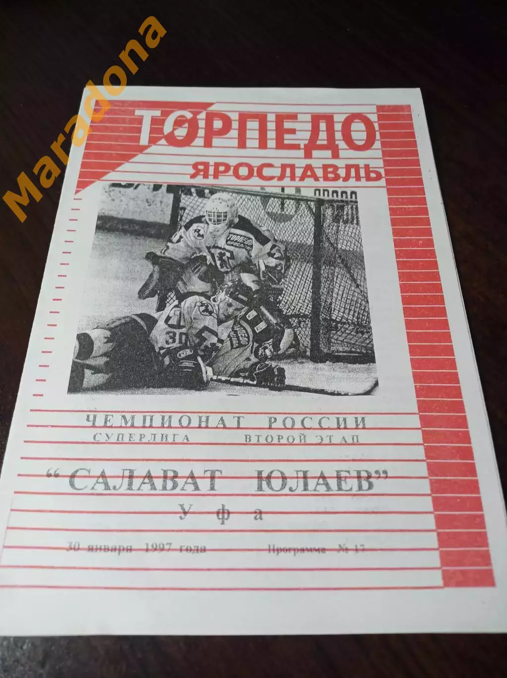 Торпедо Ярославль - Салават Юлаев Уфа 1996/1997