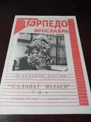 Торпедо Ярославль - Салават Юлаев Уфа 1996/1997