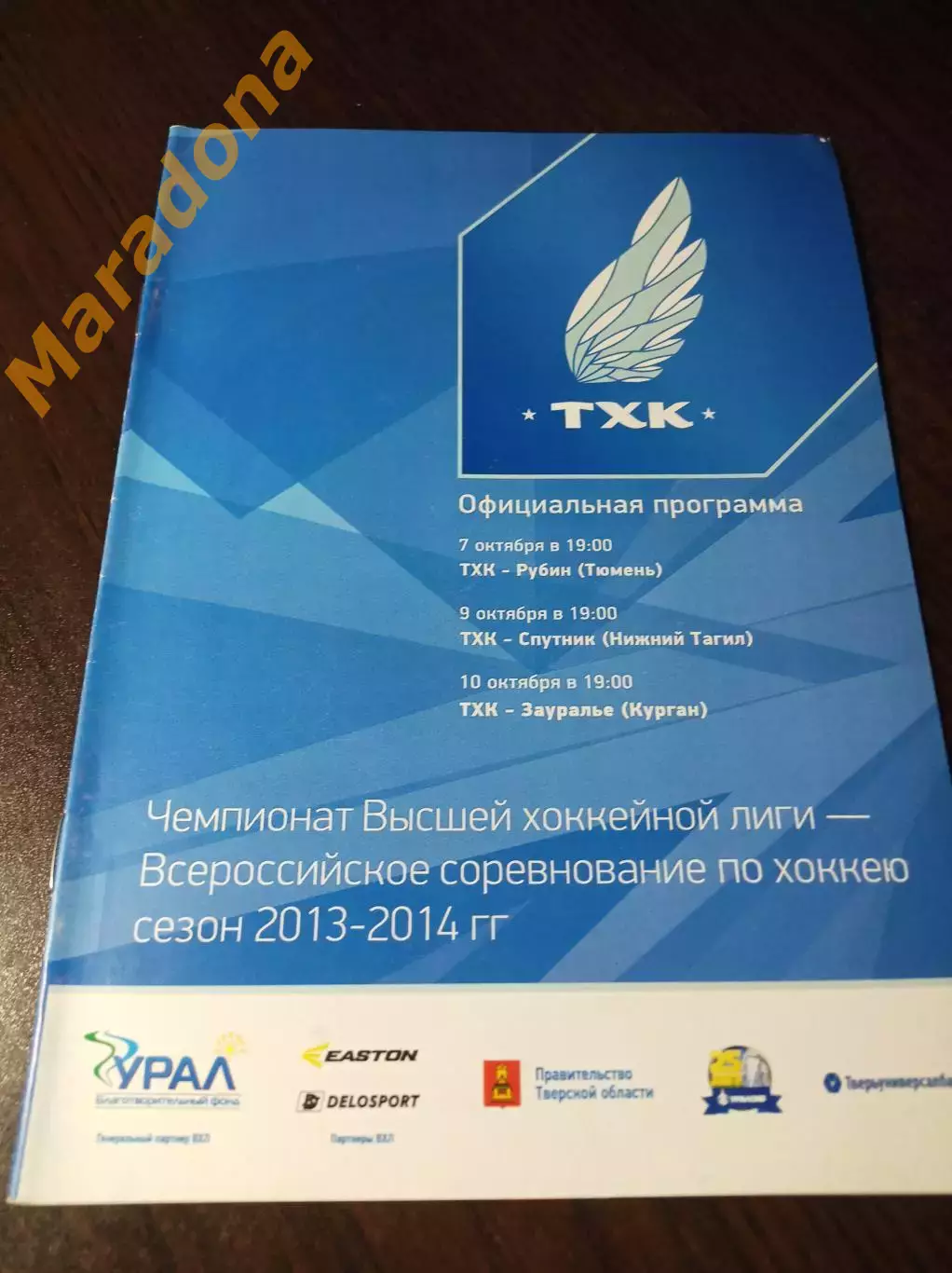 _ ТХК Тверь - Рубин Тюмень+Спутник Нижний Тагил+Зауралье Курган 2013/2014