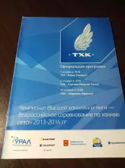 _ ТХК Тверь - Рубин Тюмень+Спутник Нижний Тагил+Зауралье Курган 201/2014