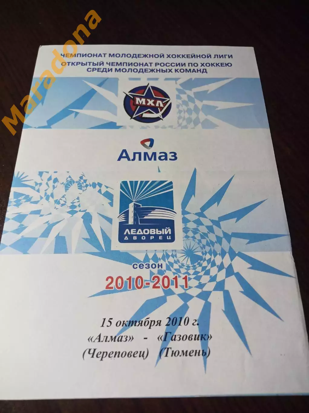 _ Алмаз Череповец - Газовик Тюмень 2010/2011