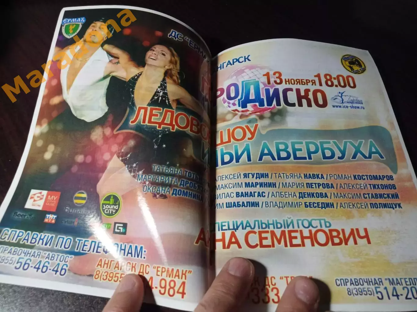 _ Ермак Ангарск - Саров 2011/2012 ледовое шоу Авербуха город диско 1