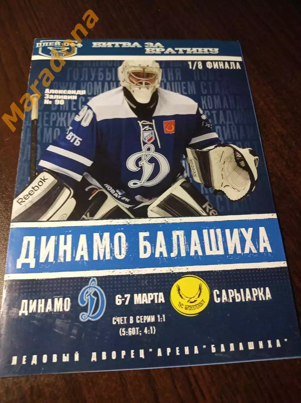 _ Динамо Балашиха - Сарыарка Караганда 2013/2014 Плей-офф