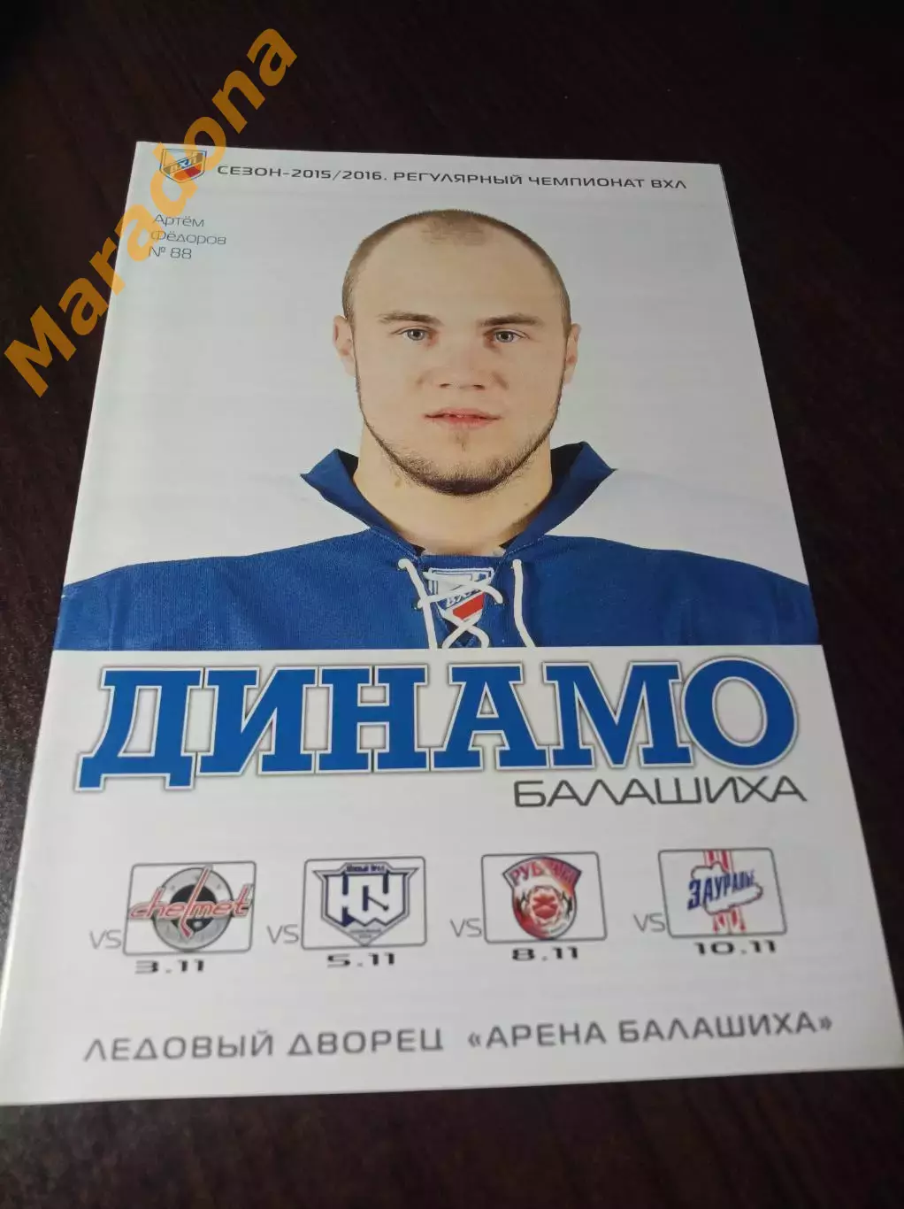 _ Динамо Балашиха-Рубин Тюмень+Зауралье Курган+Челмет+Южный Урал Орск 2014/2015