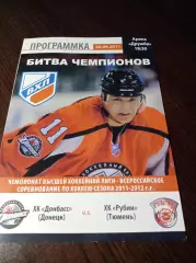 _ Донбасс Донецк- Рубин Тюмень 2011/2012