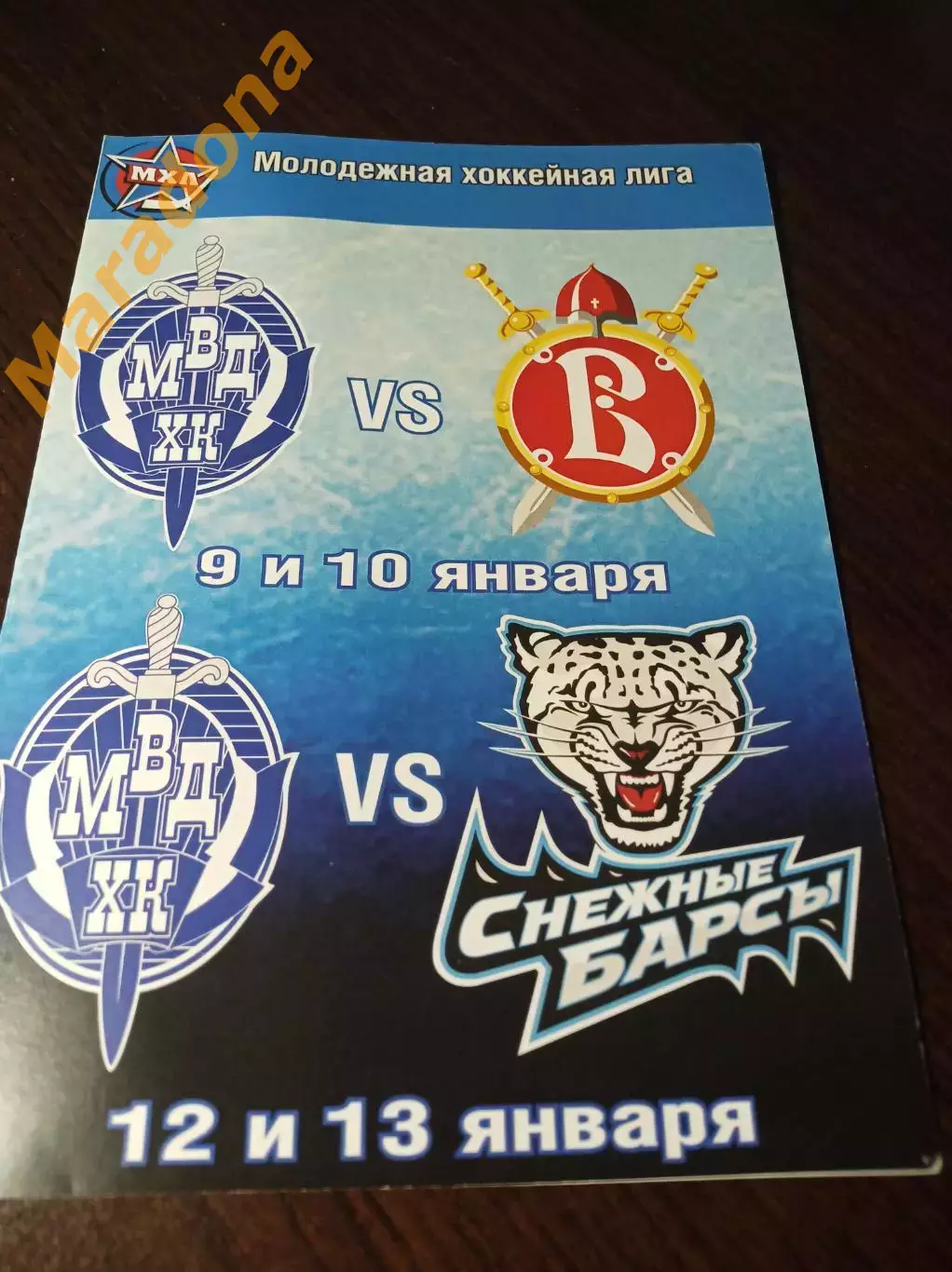 _ МВД Балашиха - Русские Витяз + Снежные Барсы 2011/2012