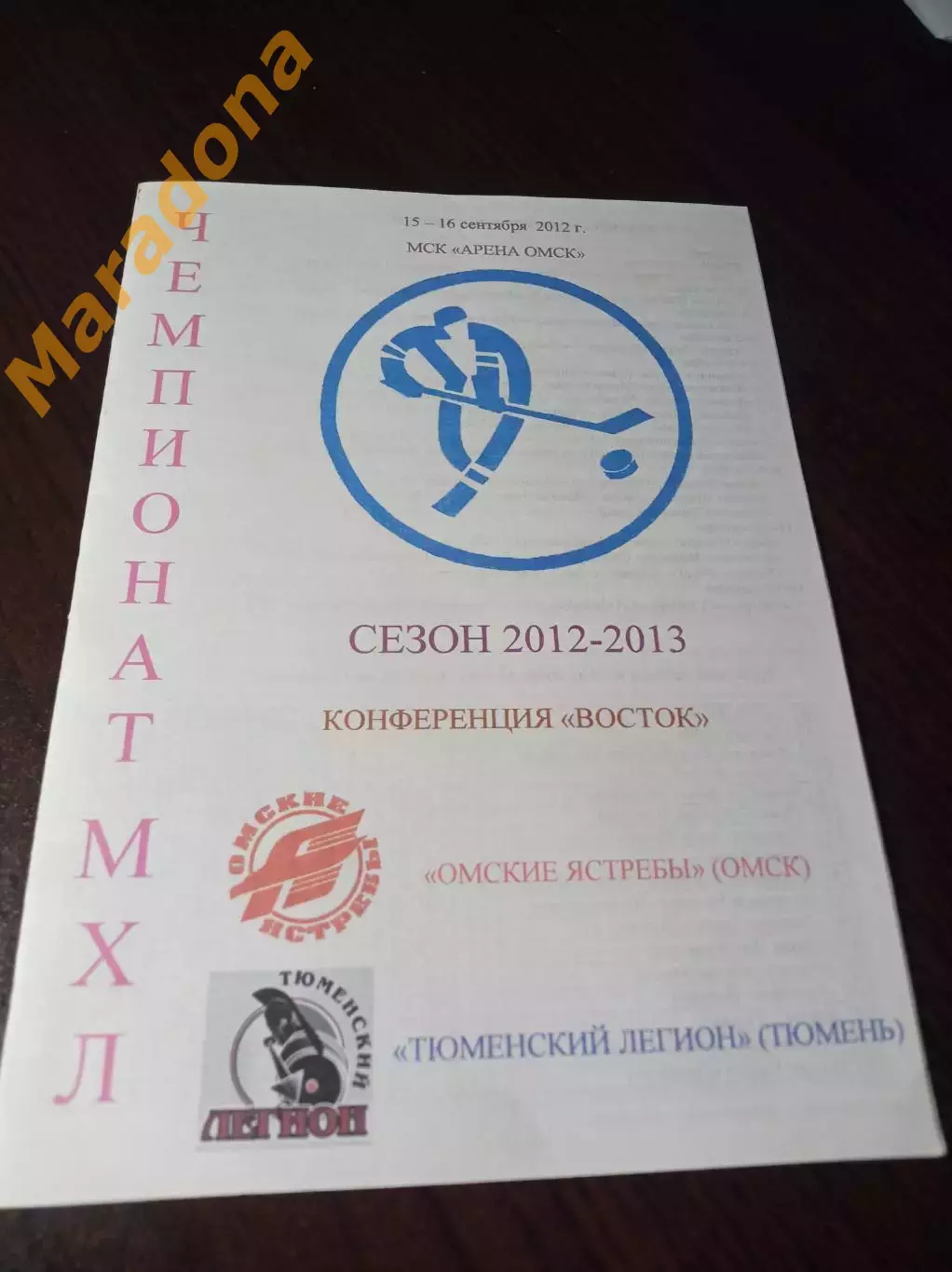_ Омские Ястребы Омск - Тюменский Легион Тюмень 2012/2013