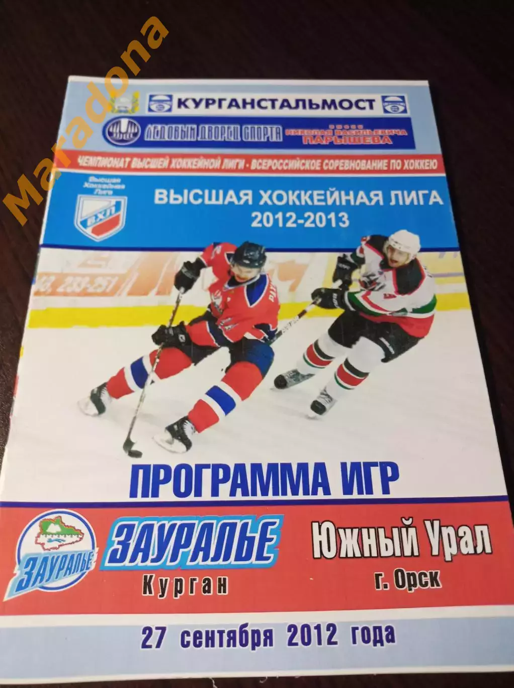 _ Зауралье Курган - Южный Урал Орск 2012/2013