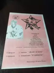 _ ЦСКА Москва - Авангард Омск + Рубин Тюмень 1996/1997