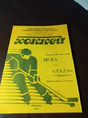 _ ЦСКА Москва - Лада Тольятти 2003/2004