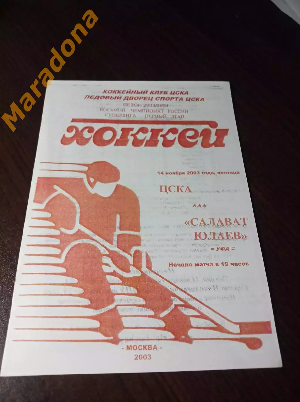 _ ЦСКА Москва - Салават Юлаев Уфа 2003/2004