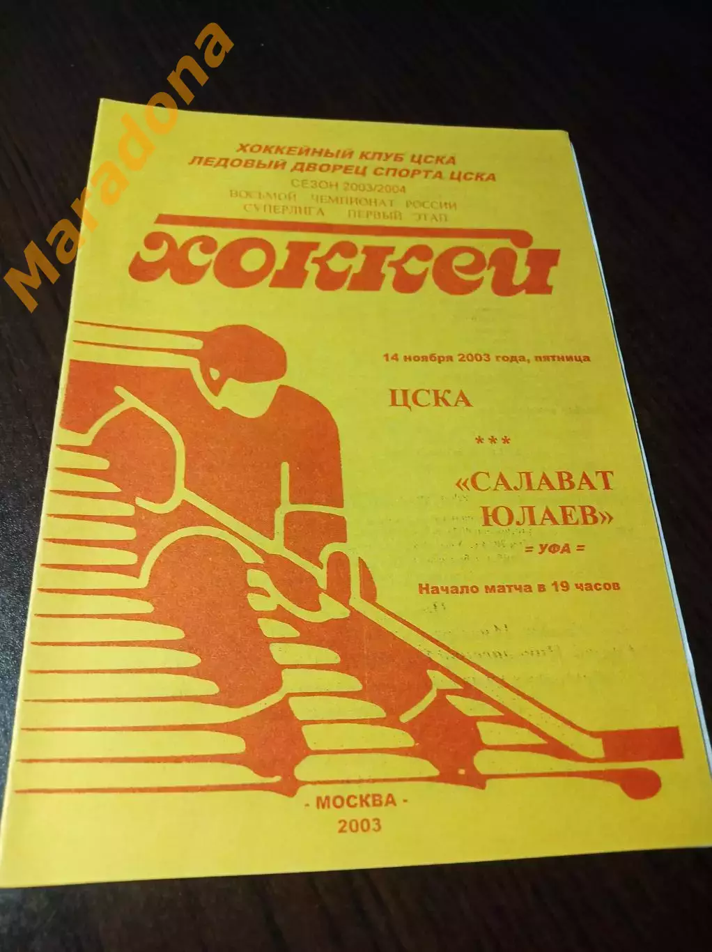 _ ЦСКА Москва - Салават Юлаев Уфа 2003/2004 жёлтая обложка