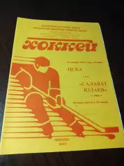 _ ЦСКА Москва - Салават Юлаев Уфа 2003/2004 жёлтая обложка