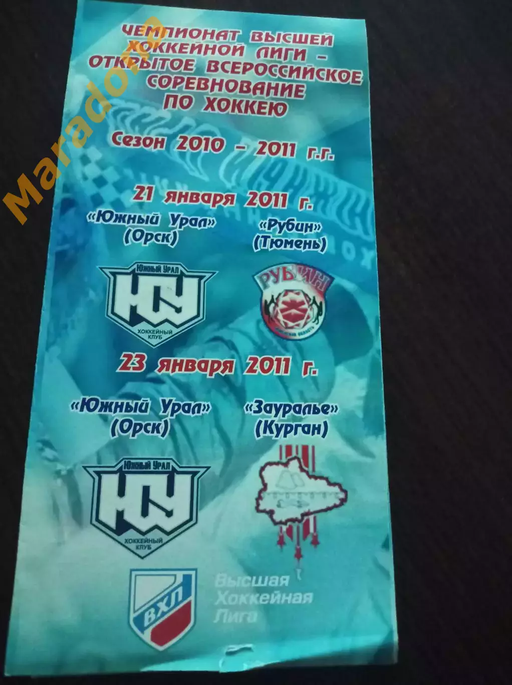 _ Южный Урал Орск - Рубин Тюмень + Зауралье Курган 2010/2011