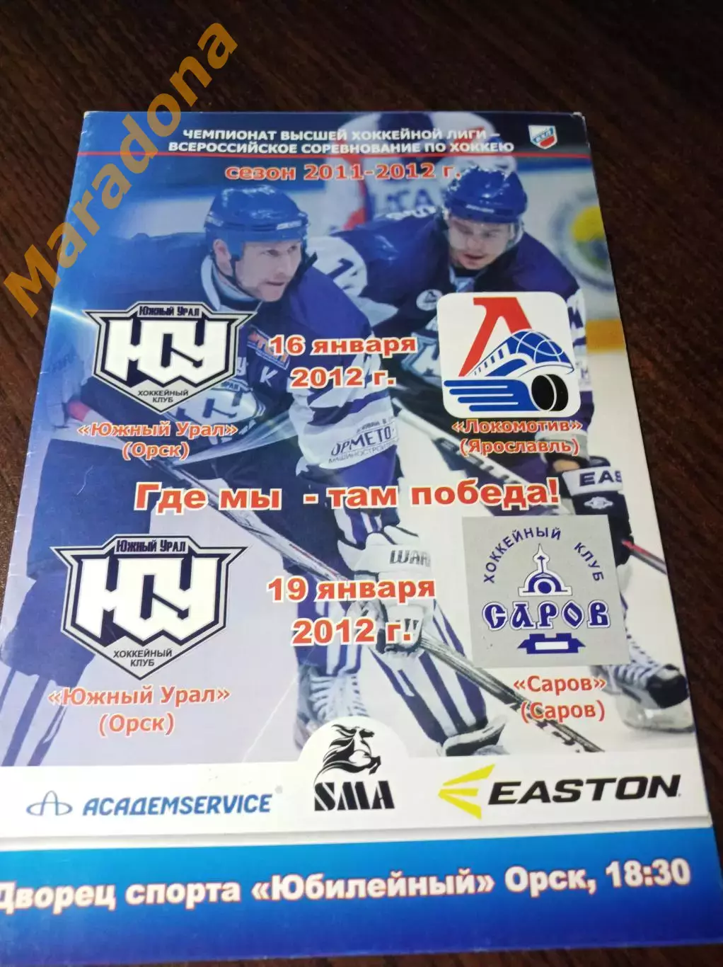 _ Южный Урал Орск - Локомотив Ярославль + Саров/Нижний Новгород 2011/2012