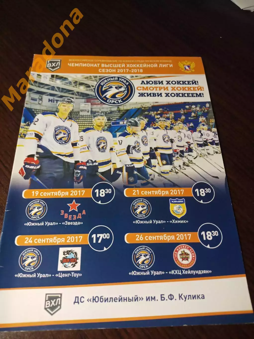 _ Южный Урал-Звезда+Химик Воскресенск+Ценг Тоу+Хейлундзян Китай 2017/2018