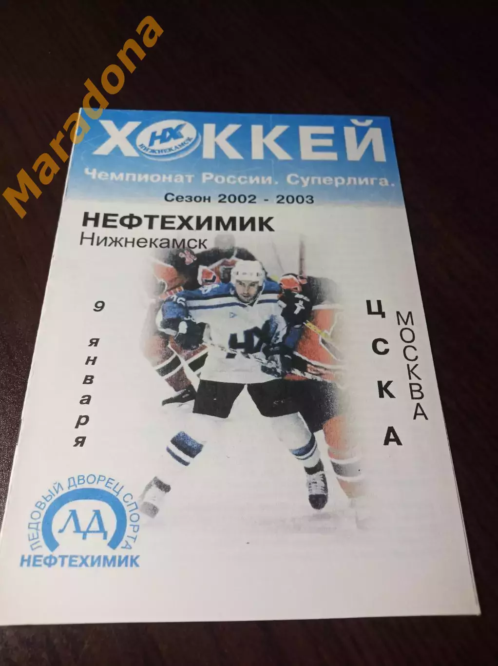 _ Нефтехимик Нижнекамск - ЦСКА Москва 2002/2003