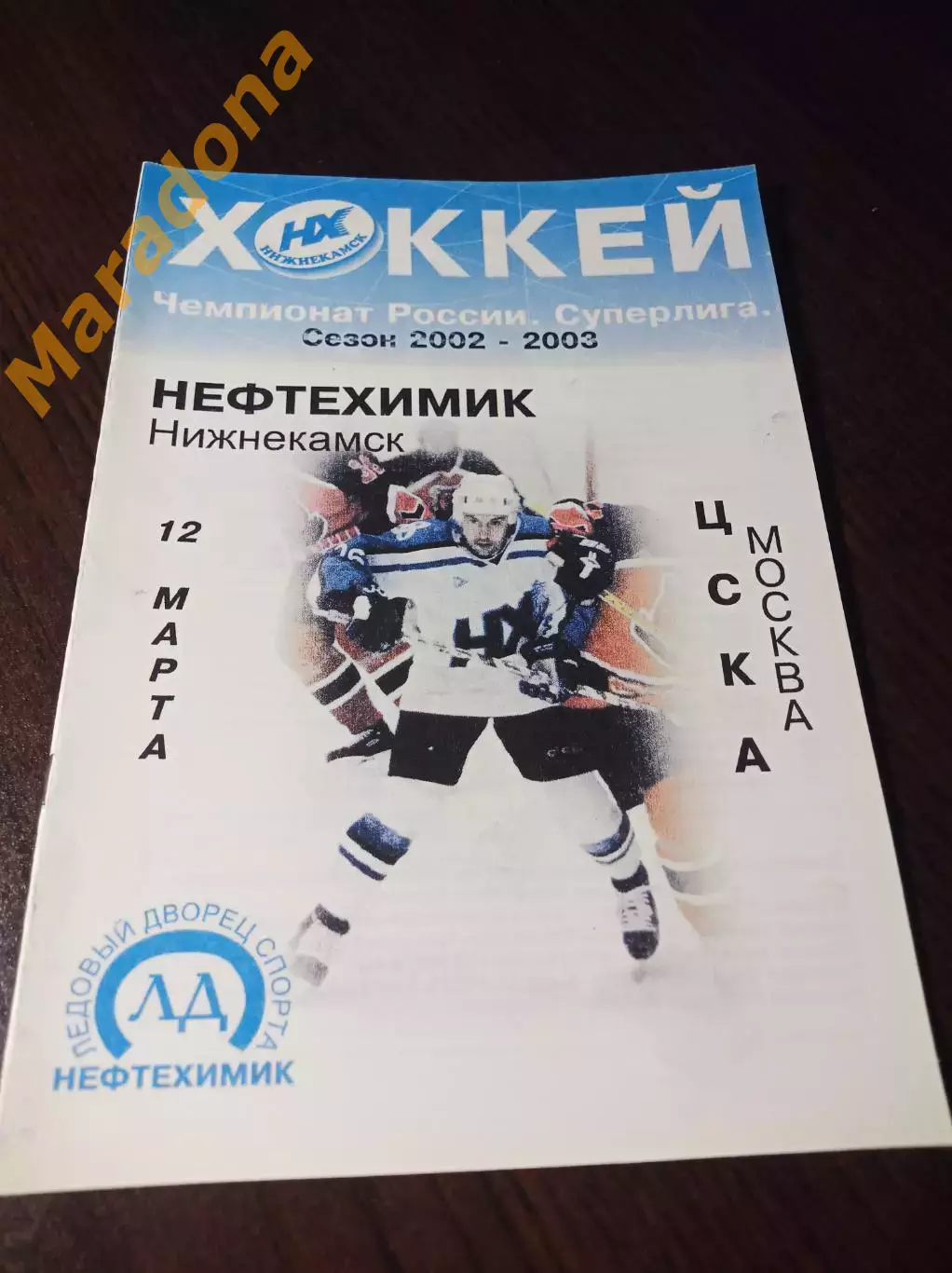 _ Нефтехимик Нижнекамск - ЦСКА Москва 2002/2003