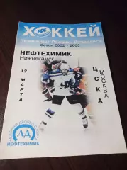 _ Нефтехимик Нижнекамск - ЦСКА Москва 2002/2003