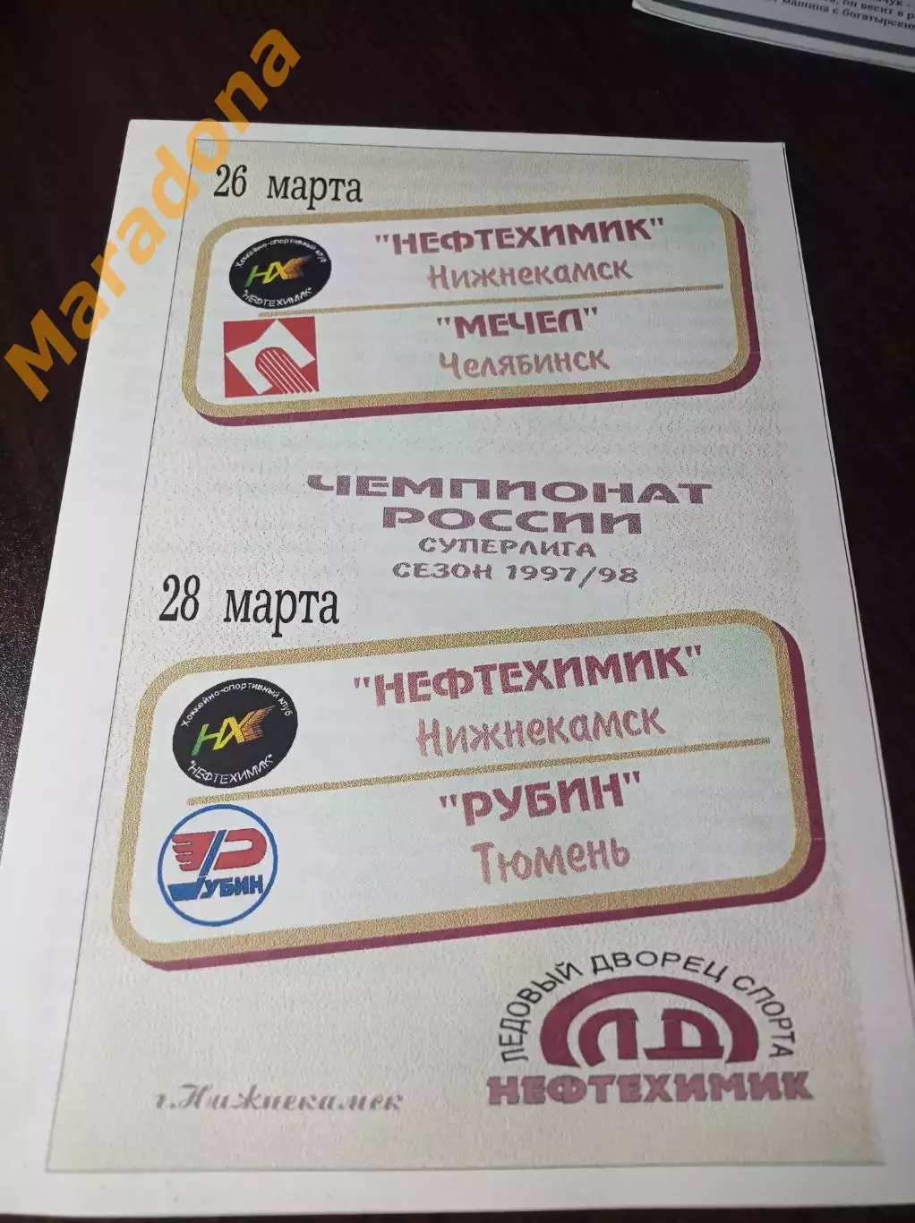 _ Нефтехимик Нижнекамск - Мечел Челябинск + Рубин Тюмень 1997/1998