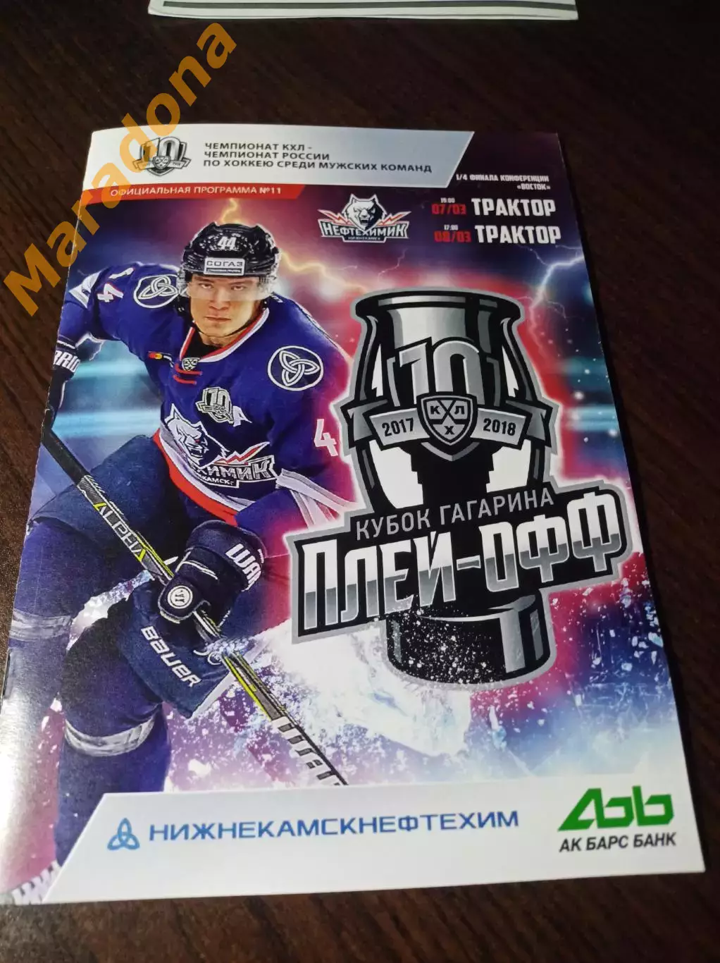 _ Нефтехимик Нижнекамск - Трактор Челябинск 2017/2018 Плей-офф