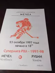 _ Мечел Челябинск - Рубин Тюмень 1997/1998