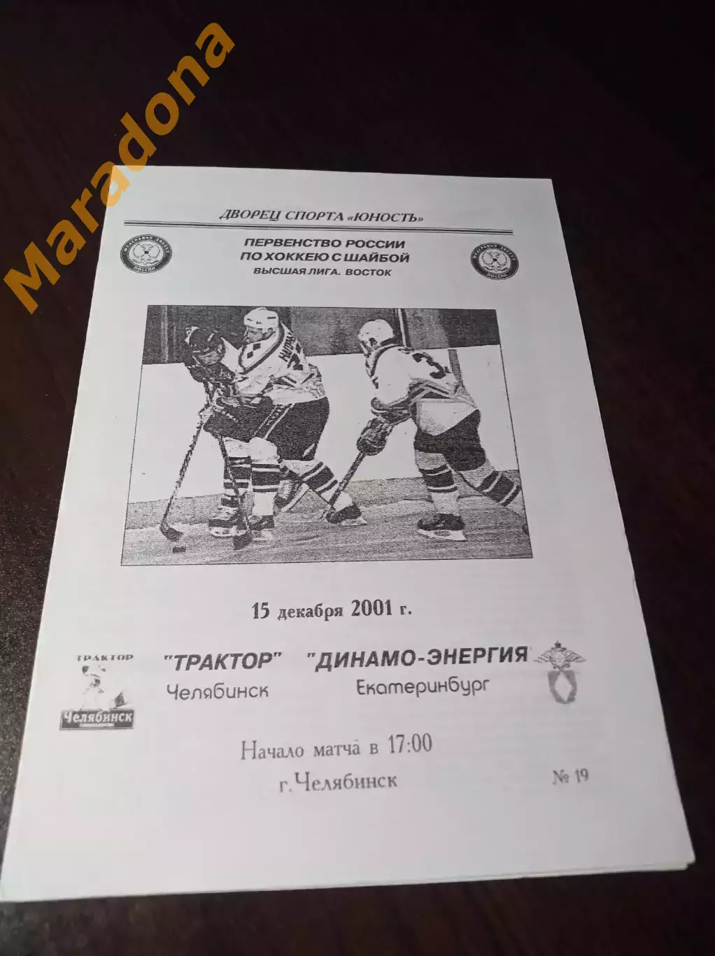 _ Трактор Челябинск - Динамо-Энергия Екатеринбург 2001/2002 1-й вид