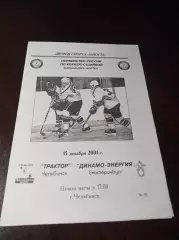 _ Трактор Челябинск - Динамо-Энергия Екатеринбург 2001/2002 1-й вид