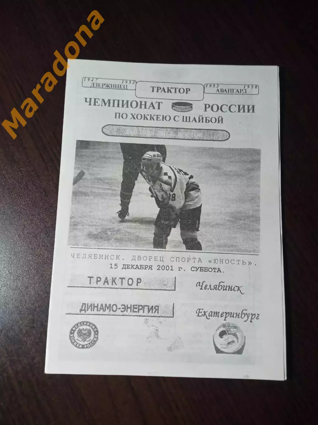 _ Трактор Челябинск - Динамо-Энергия Екатеринбург 2001/2002 2-й вид