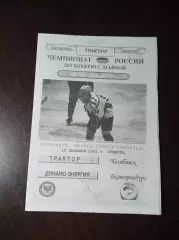 _ Трактор Челябинск - Динамо-Энергия Екатеринбург 2001/2002 2-й вид