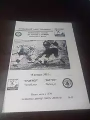 _ Трактор Челябинск - Мотор Барнаул 2001/2002