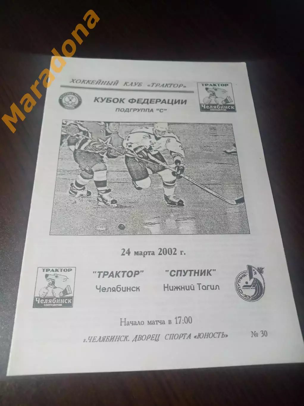 _ Трактор Челябинск - Спутник Нижний Тагил 2001/2002 Кубок Федерации