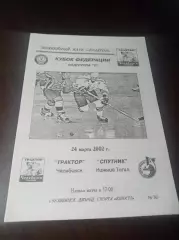 _ Трактор Челябинск - Спутник Нижний Тагил 2001/2002 Кубок Федерации