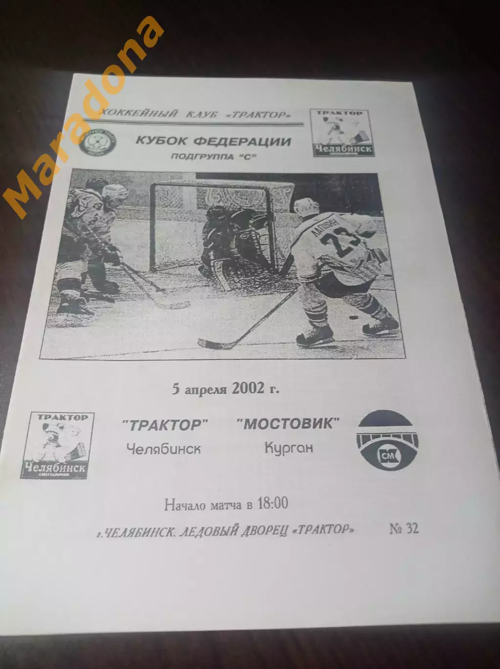 _ Трактор Челябинск - Мостовик Курган 2001/2002 Кубок Федерации