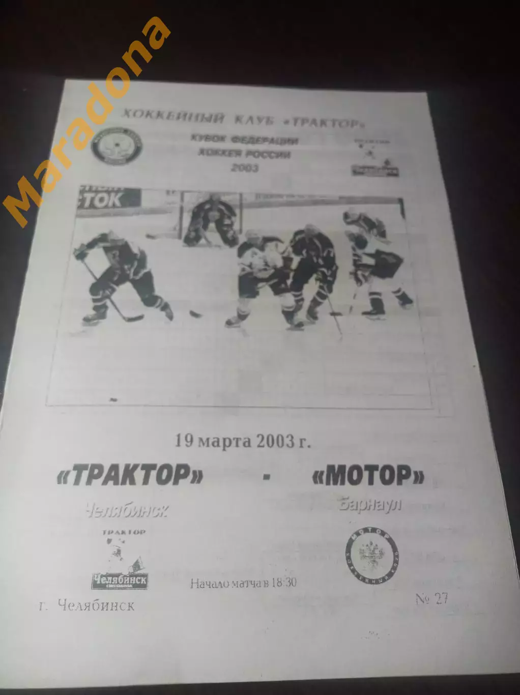 _ Трактор Челябинск - Мотор Барнаул 2001/2002 Кубок Федерации Плей-офф