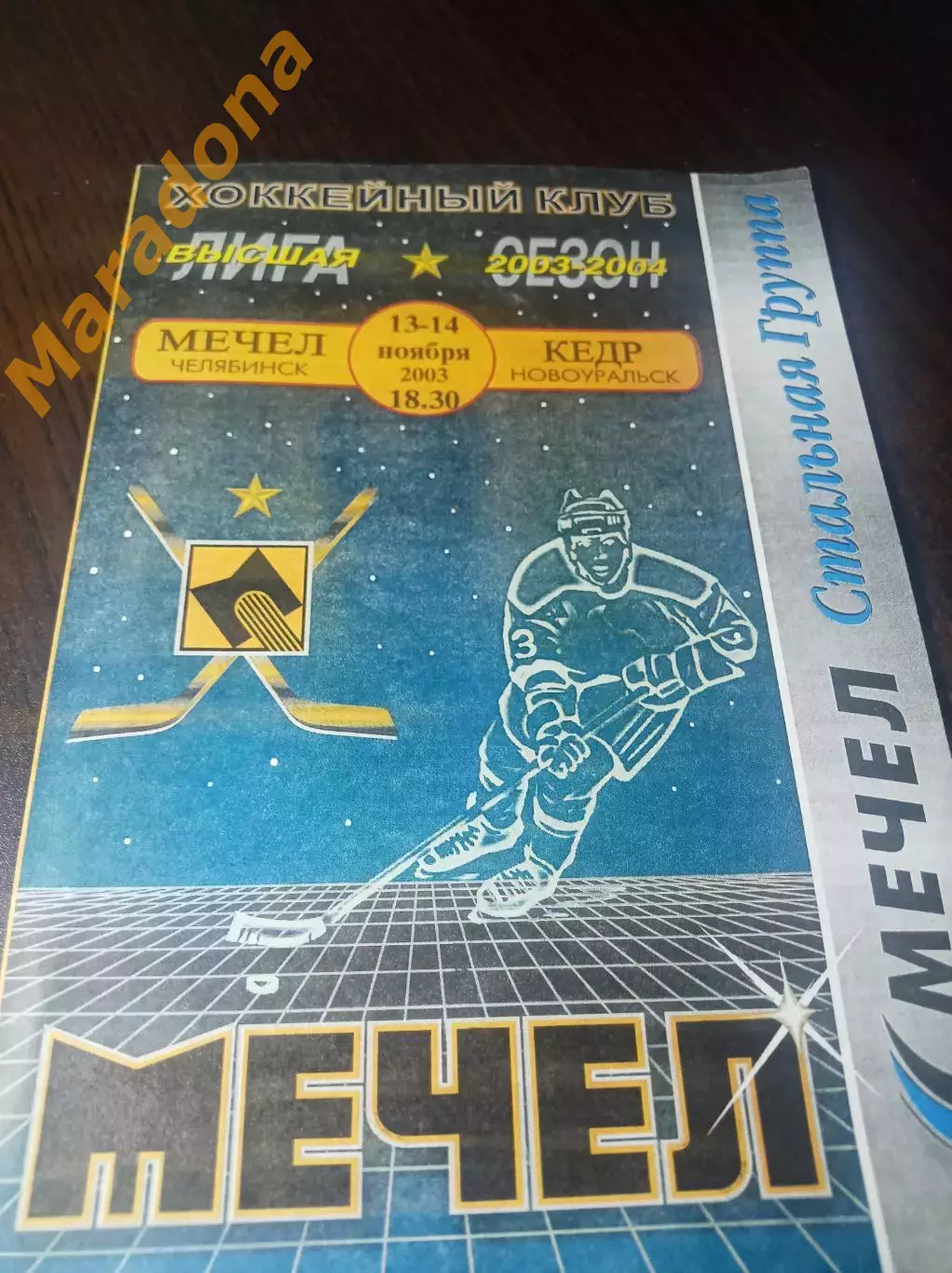 _ Мечел Челябинск - Кедр Новоуральск Свердловская область 2003/2004