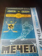 _ Мечел Челябинск - Кедр Новоуральск Свердловская область 2003/2004