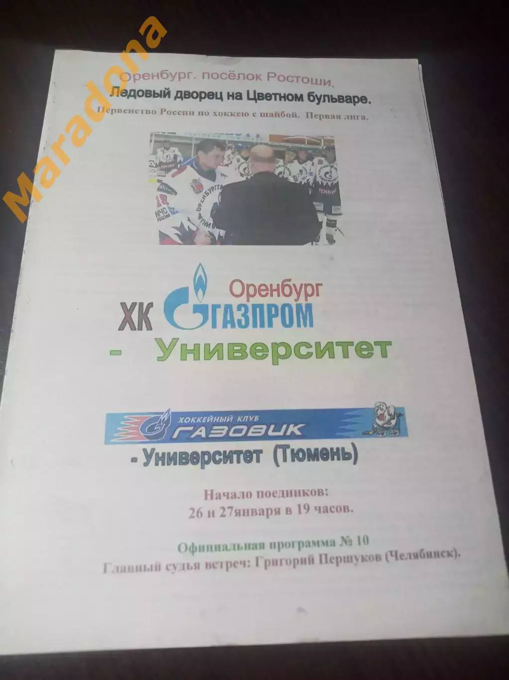 _ Оренбурггазпром-Университет - Газзовик-Университет Тюмень 2002/2003
