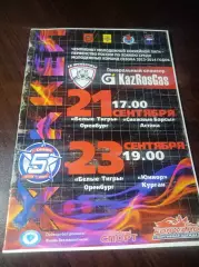 _ Белые Тигры Оренбург - Снежные Барсы Астана + Юниор Курган 2013/2014