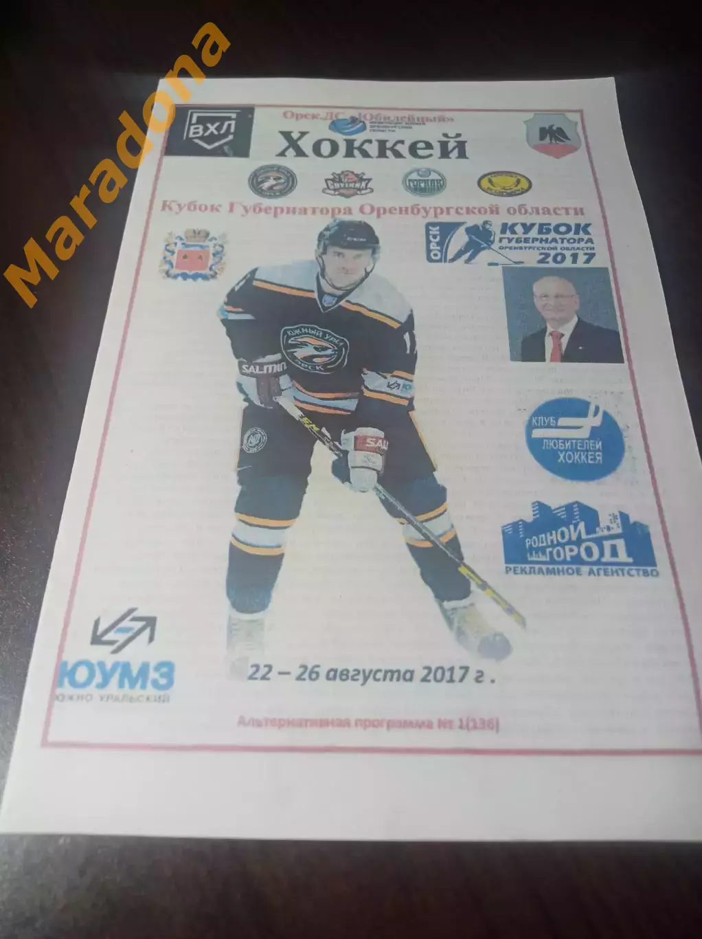 _ Кубок Губернатора Оренбуржья 2017 Орск Сарыарка Караганда Горняк Нижний Тагил