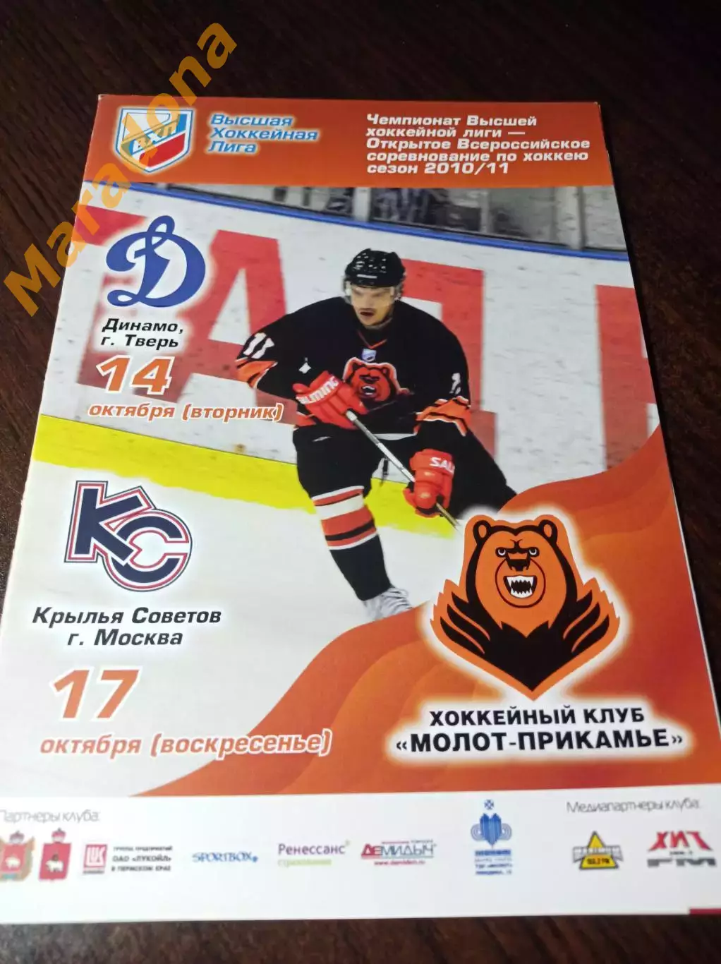 _ Молот-Прикамье Пермь - Динамо Тверь + Крылья Советов Москва 2010/2011