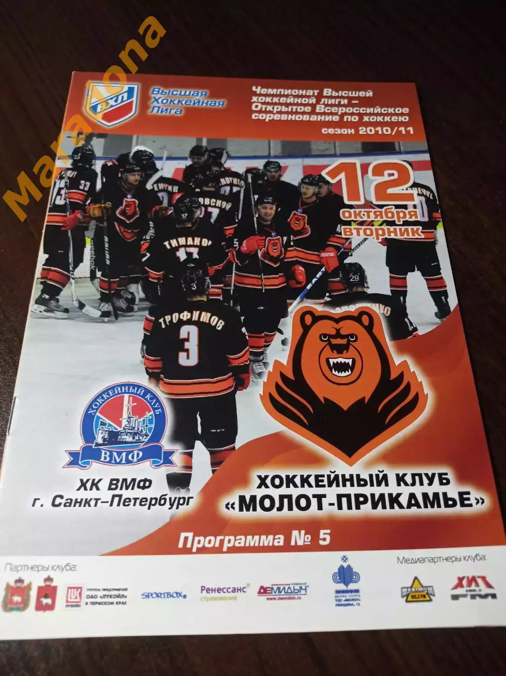 _ Молот-Прикамье Пермь - ВМФ Санкт-Петербург 2010/2011