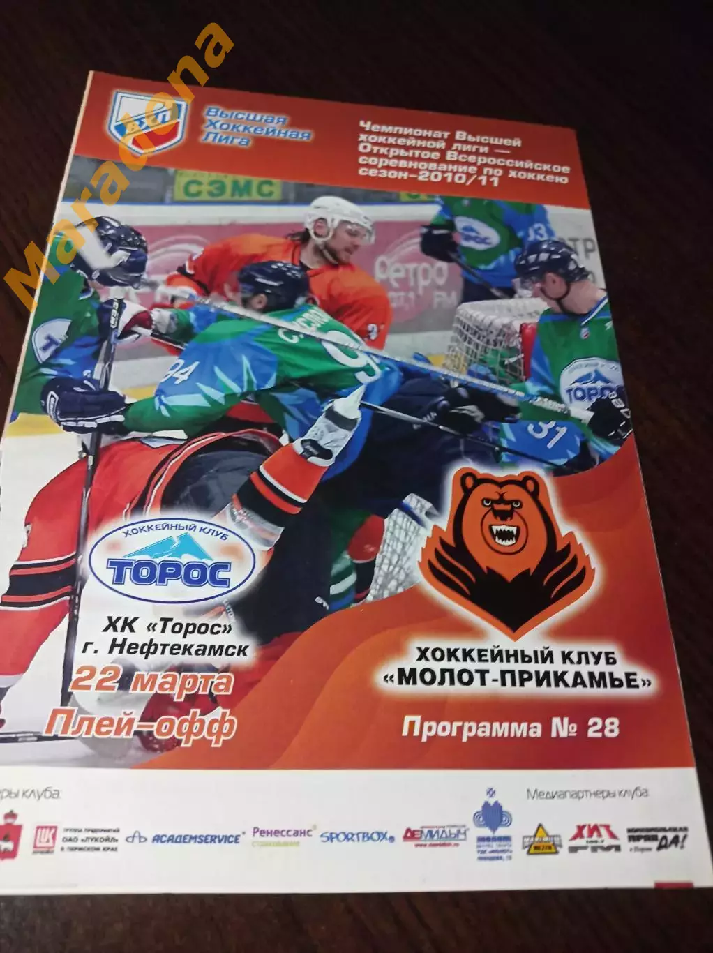 _ Молот-Прикамье Пермь - Торос Нефтекамск 2010/2011 Плей-офф