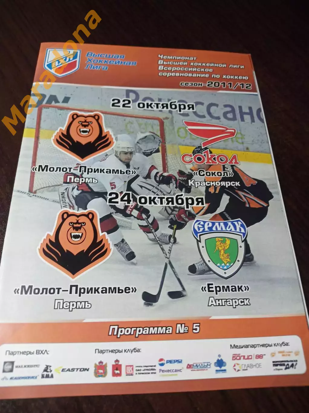 _ Молот-Прикамье Пермь - Сокол Красноярск + Ермак Ангарск 2011/2012