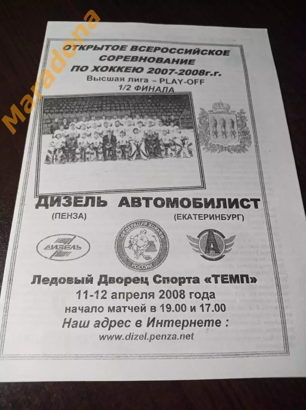 _ Дизель Пенза - Автомобилист Екатеринбург 2007/2008 Плей-офф