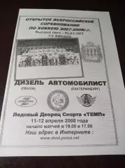 _ Дизель Пенза - Автомобилист Екатеринбург 2007/2008 Плей-офф